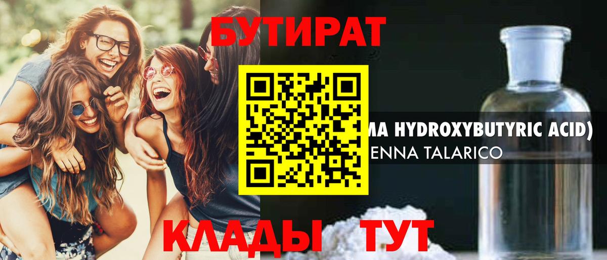 БУТИРАТ бутандиол  Вход с VPN  Красный Сулин 